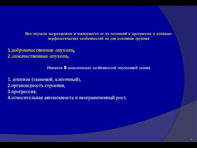 Все опухоли подразделяют в зависимости от их потенций к прогрессии и