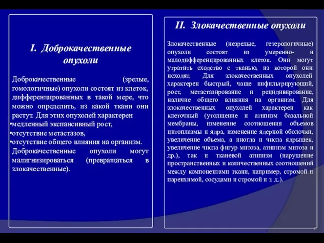 I. Доброкачественные опухоли Доброкачественные (зрелые, гомологичные) опухоли состоят из клеток, дифференцированных