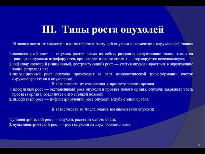 III. Типы роста опухолей В зависимости от характера взаимодействия растущей опухоли