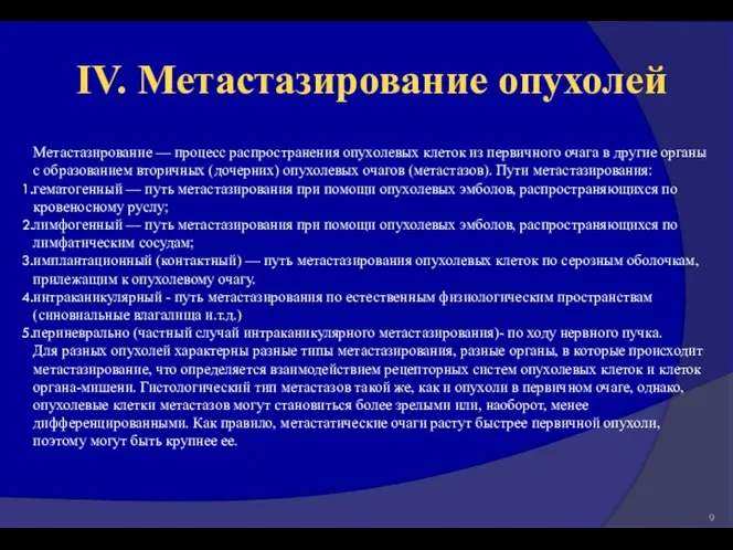 Метастазирование — процесс распространения опухолевых клеток из первичного очага в другие