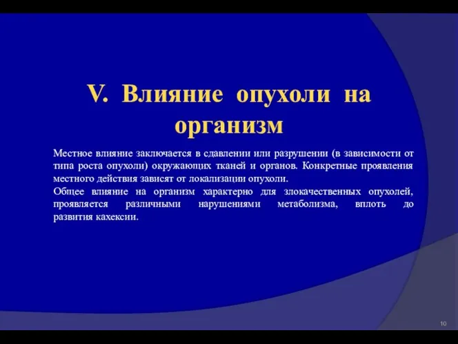 Местное влияние заключается в сдавлении или разрушении (в зависимости от типа