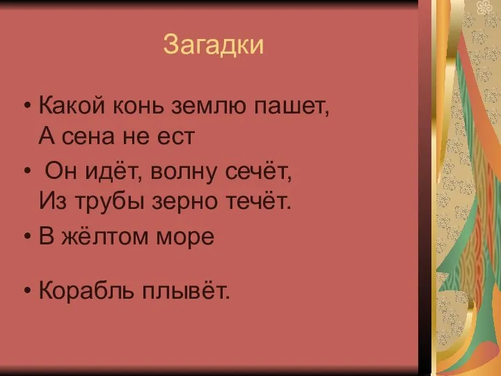 Загадки Какой конь землю пашет, А сена не ест Он идёт,