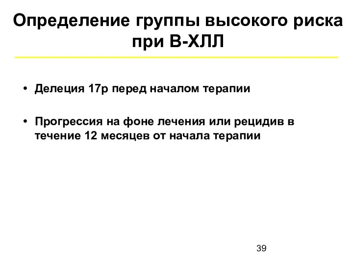 Делеция 17p перед началом терапии Прогрессия на фоне лечения или рецидив