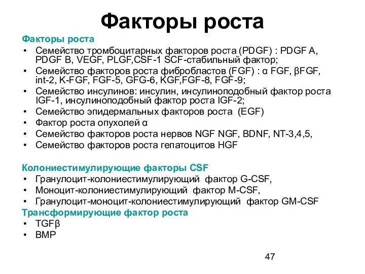 Факторы роста Факторы роста Семейство тромбоцитарных факторов роста (PDGF) : PDGF