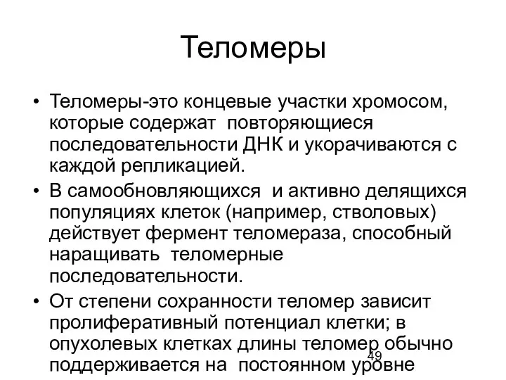 Теломеры Теломеры-это концевые участки хромосом, которые содержат повторяющиеся последовательности ДНК и