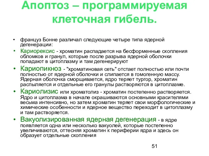 Апоптоз – программируемая клеточная гибель. француз Бонне различал следующие четыре типа