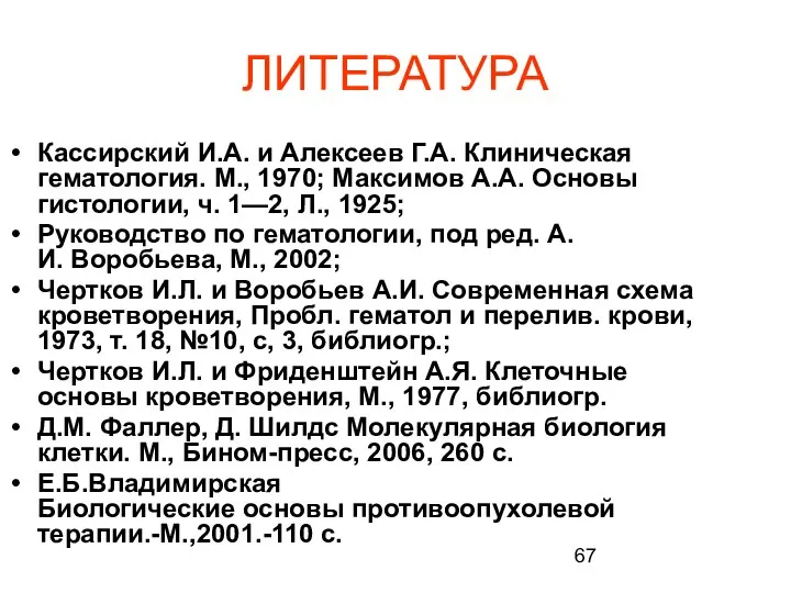 ЛИТЕРАТУРА Кассирский И.А. и Алексеев Г.А. Клиническая гематология. М., 1970; Максимов