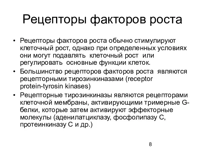 Рецепторы факторов роста Рецепторы факторов роста обычно стимулируют клеточный рост, однако