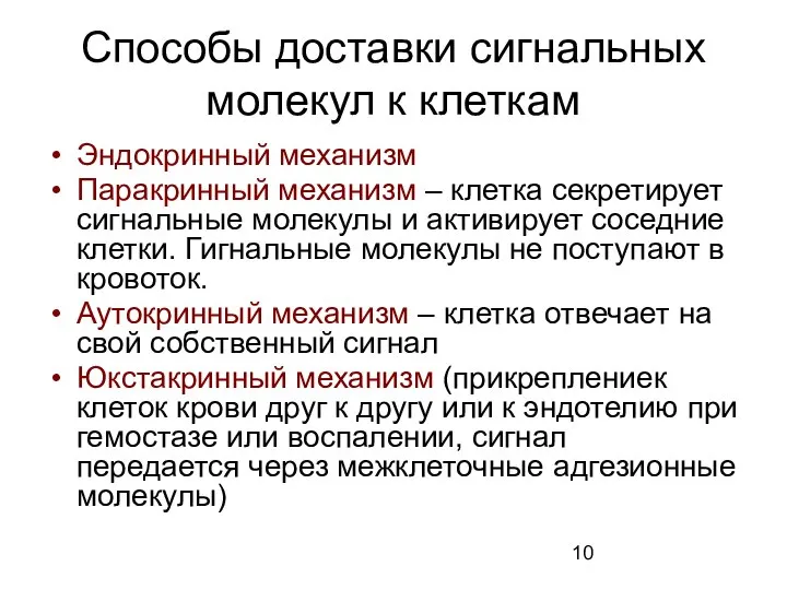 Способы доставки сигнальных молекул к клеткам Эндокринный механизм Паракринный механизм –