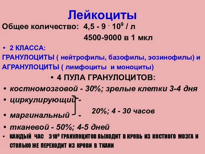 Лейкоциты Общее количество: 4,5 - 9 . 109 / л 4500-9000