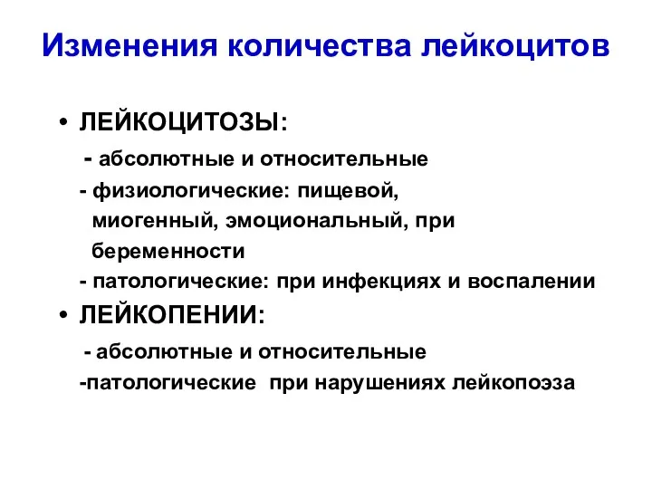 Изменения количества лейкоцитов ЛЕЙКОЦИТОЗЫ: - абсолютные и относительные - физиологические: пищевой,