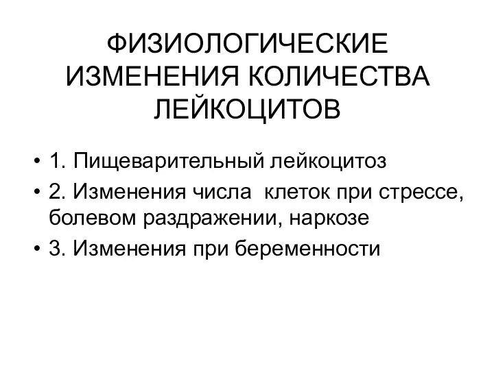 ФИЗИОЛОГИЧЕСКИЕ ИЗМЕНЕНИЯ КОЛИЧЕСТВА ЛЕЙКОЦИТОВ 1. Пищеварительный лейкоцитоз 2. Изменения числа клеток