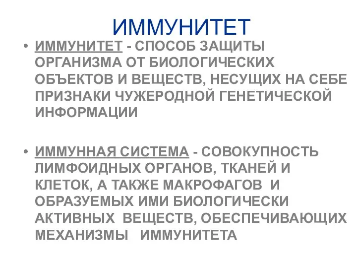 ИММУНИТЕТ ИММУНИТЕТ - СПОСОБ ЗАЩИТЫ ОРГАНИЗМА ОТ БИОЛОГИЧЕСКИХ ОБЪЕКТОВ И ВЕЩЕСТВ,