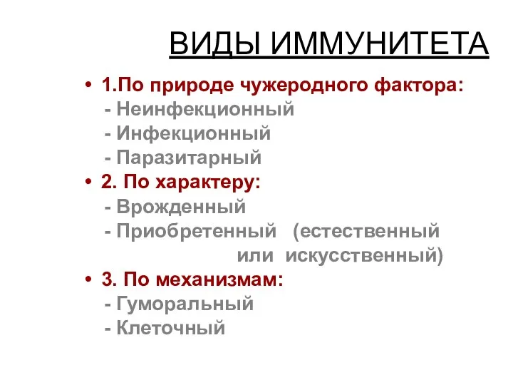 ВИДЫ ИММУНИТЕТА 1.По природе чужеродного фактора: - Неинфекционный - Инфекционный -