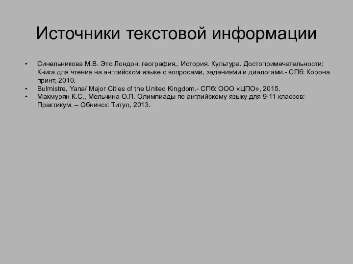 Источники текстовой информации Синельникова М.В. Это Лондон. география,. История. Культура. Достопримечательности: