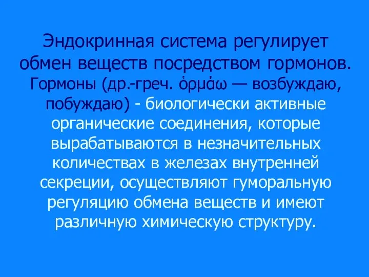 Эндокринная система регулирует обмен веществ посредством гормонов. Гормоны (др.-греч. ὁρμάω —