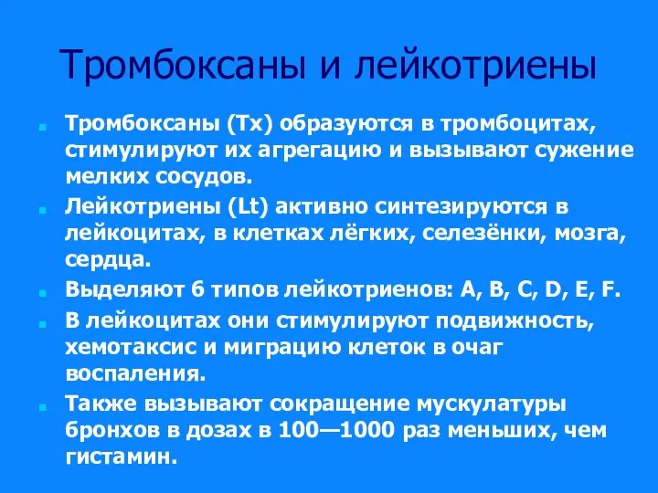 Тромбоксаны и лейкотриены Тромбоксаны (Tx) образуются в тромбоцитах, стимулируют их агрегацию