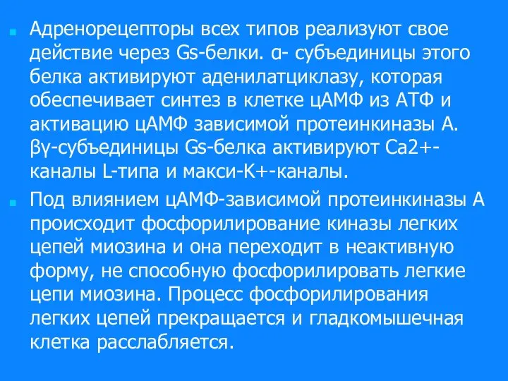 Адренорецепторы всех типов реализуют свое действие через Gs-белки. α- субъединицы этого