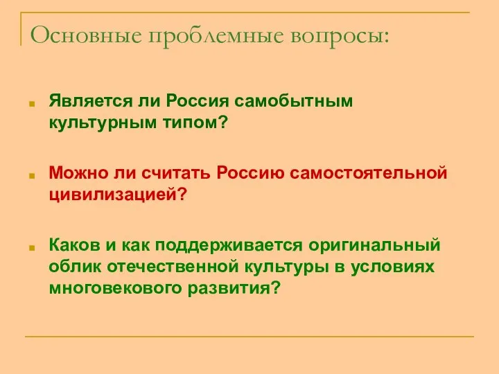 Основные проблемные вопросы: Является ли Россия самобытным культурным типом? Можно ли