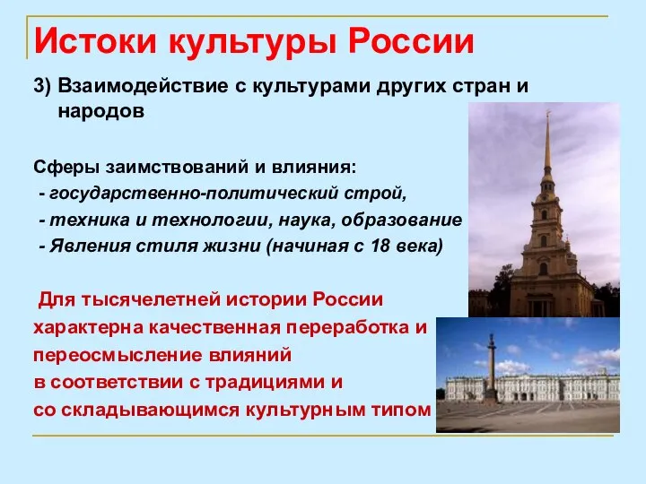 3) Взаимодействие с культурами других стран и народов Сферы заимствований и