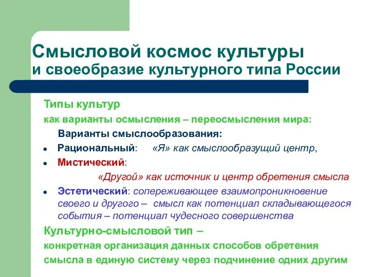 Смысловой космос культуры и своеобразие культурного типа России Типы культур как