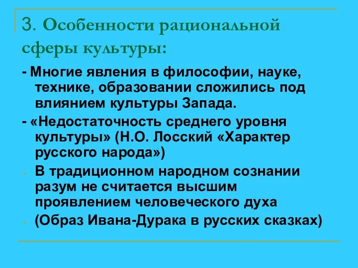 3. Особенности рациональной сферы культуры: - Многие явления в философии, науке,