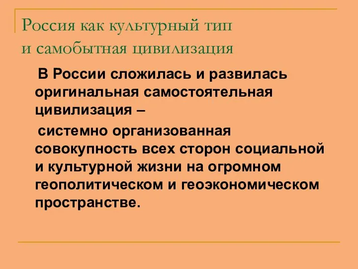 Россия как культурный тип и самобытная цивилизация В России сложилась и