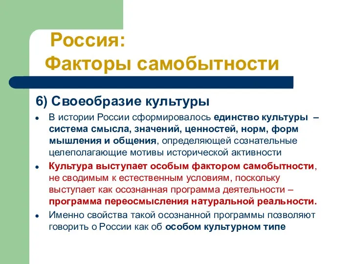 6) Своеобразие культуры В истории России сформировалось единство культуры – система