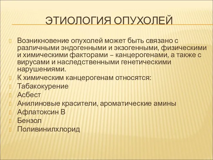 ЭТИОЛОГИЯ ОПУХОЛЕЙ Возникновение опухолей может быть связано с различными эндогенными и