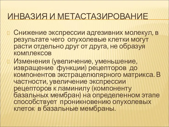 ИНВАЗИЯ И МЕТАСТАЗИРОВАНИЕ Снижение экспрессии адгезивних молекул, в результате чего опухолевые