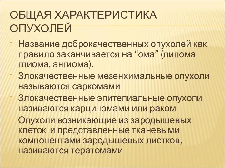 ОБЩАЯ ХАРАКТЕРИСТИКА ОПУХОЛЕЙ Название доброкачественных опухолей как правило заканчивается на “ома”