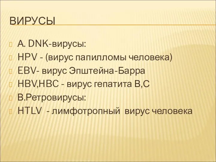 ВИРУСЫ А. DNK-вирусы: HPV - (вирус папилломы человека) EBV- вирус Эпштейна-Барра