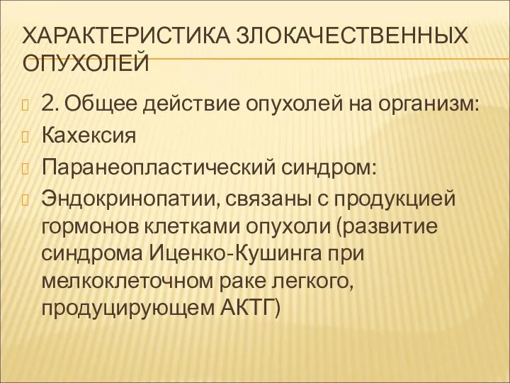 ХАРАКТЕРИСТИКА ЗЛОКАЧЕСТВЕННЫХ ОПУХОЛЕЙ 2. Общее действие опухолей на организм: Кахексия Паранеопластический