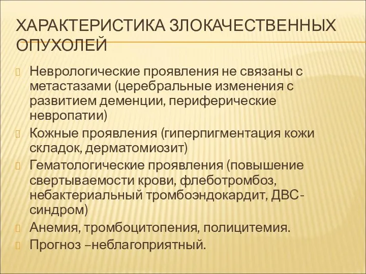 ХАРАКТЕРИСТИКА ЗЛОКАЧЕСТВЕННЫХ ОПУХОЛЕЙ Неврологические проявления не связаны с метастазами (церебральные изменения