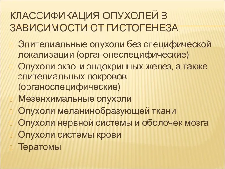 КЛАССИФИКАЦИЯ ОПУХОЛЕЙ В ЗАВИСИМОСТИ ОТ ГИСТОГЕНЕЗА Эпителиальные опухоли без специфической локализации