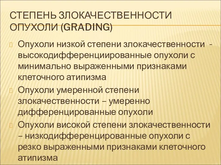 СТЕПЕНЬ ЗЛОКАЧЕСТВЕННОСТИ ОПУХОЛИ (GRADING) Опухоли низкой степени злокачественности -высокодифференциированные опухоли с