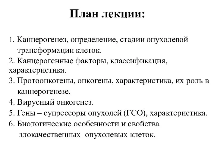 План лекции: 1. Канцерогенез, определение, стадии опухолевой трансформации клеток. 2. Канцерогенные