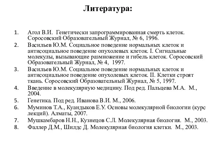 Литература: Агол В.И. Генетически запрограммированная смерть клеток. Соросовский Образовательный Журнал, №