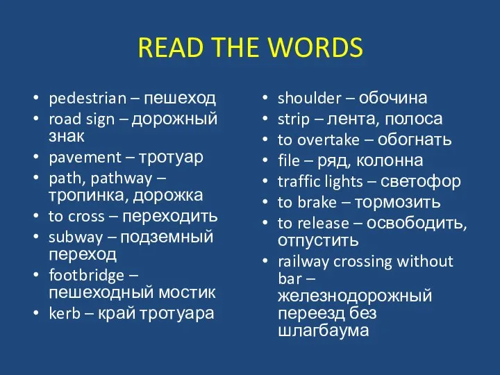 READ THE WORDS pedestrian – пешеход road sign – дорожный знак
