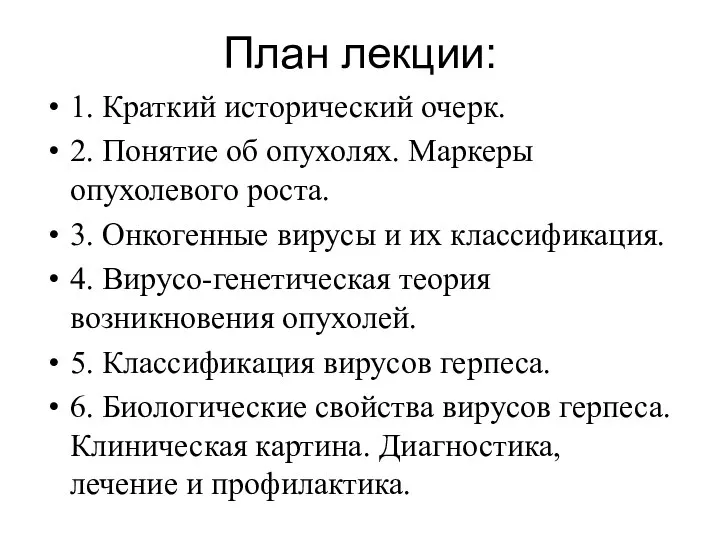 План лекции: 1. Краткий исторический очерк. 2. Понятие об опухолях. Маркеры