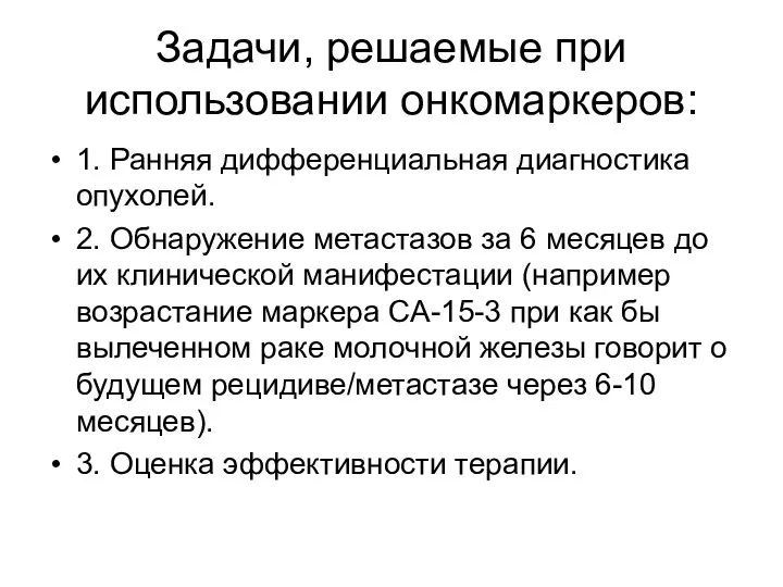 Задачи, решаемые при использовании онкомаркеров: 1. Ранняя дифференциальная диагностика опухолей. 2.