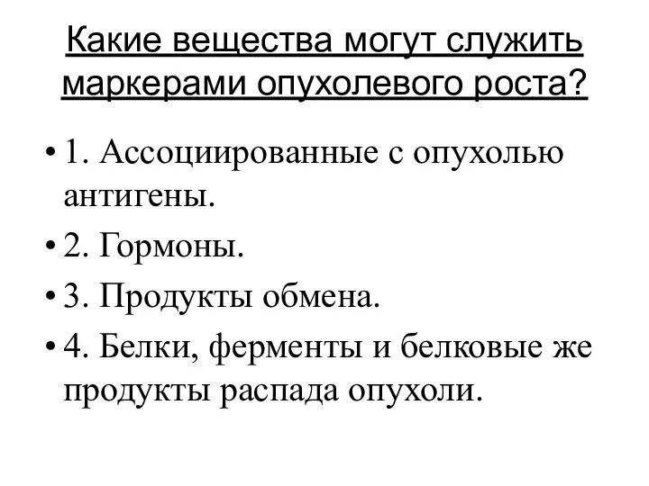 Какие вещества могут служить маркерами опухолевого роста? 1. Ассоциированные с опухолью