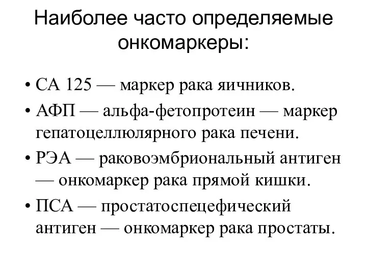 Наиболее часто определяемые онкомаркеры: СА 125 — маркер рака яичников. АФП