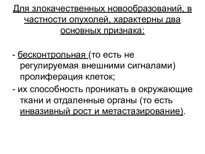 Для злокачественных новообразований, в частности опухолей, характерны два основных признака: -