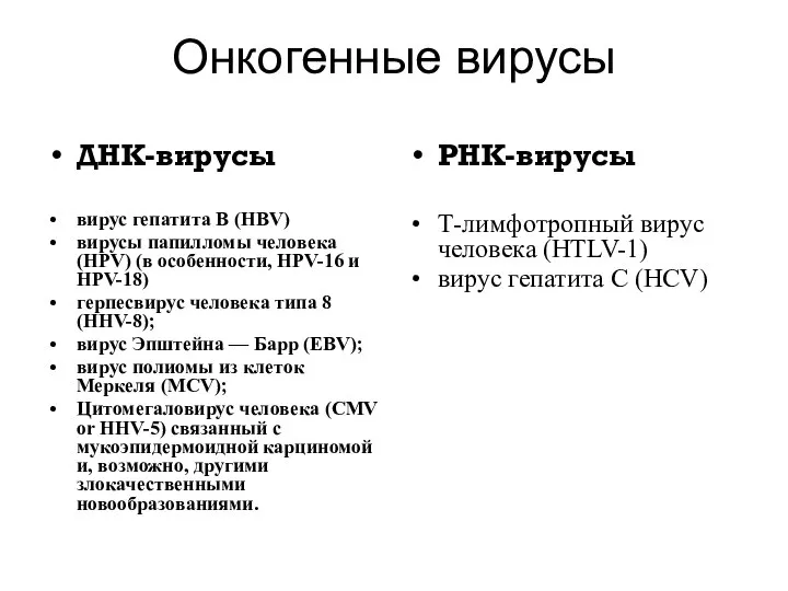 Онкогенные вирусы ДНК-вирусы вирус гепатита B (HBV) вирусы папилломы человека (HPV)