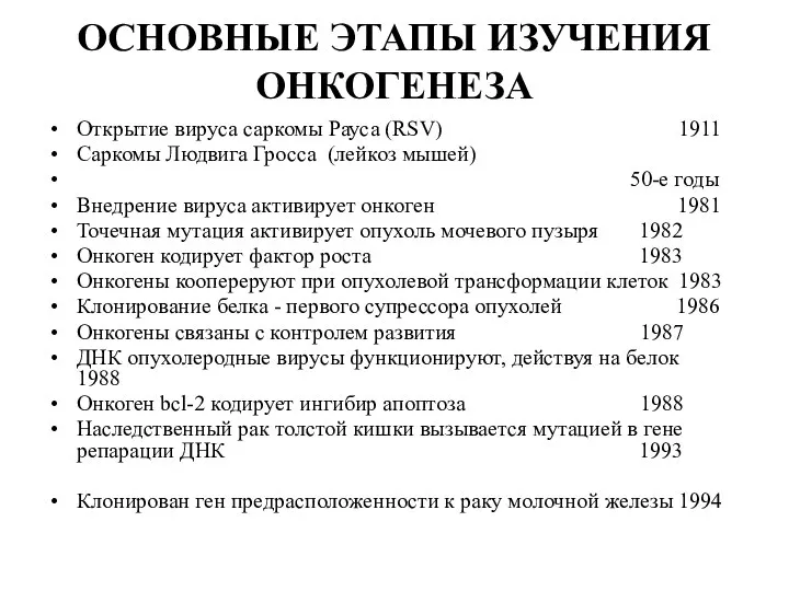 ОСНОВНЫЕ ЭТАПЫ ИЗУЧЕНИЯ ОНКОГЕНЕЗА Открытие вируса саркомы Рауса (RSV) 1911 Саркомы