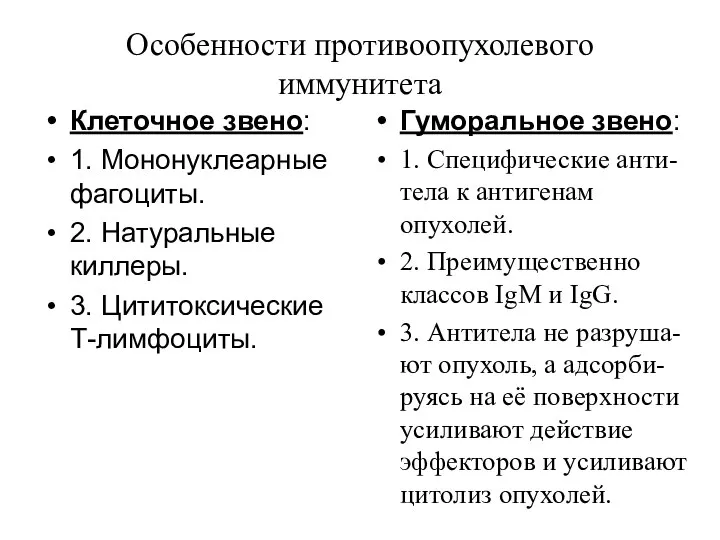 Особенности противоопухолевого иммунитета Клеточное звено: 1. Мононуклеарные фагоциты. 2. Натуральные киллеры.