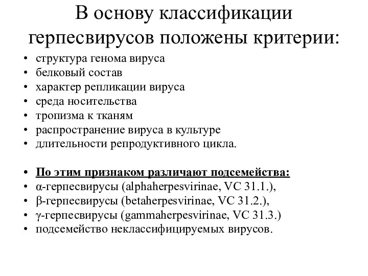 В основу классификации герпесвирусов положены критерии: структура генома вируса белковый состав