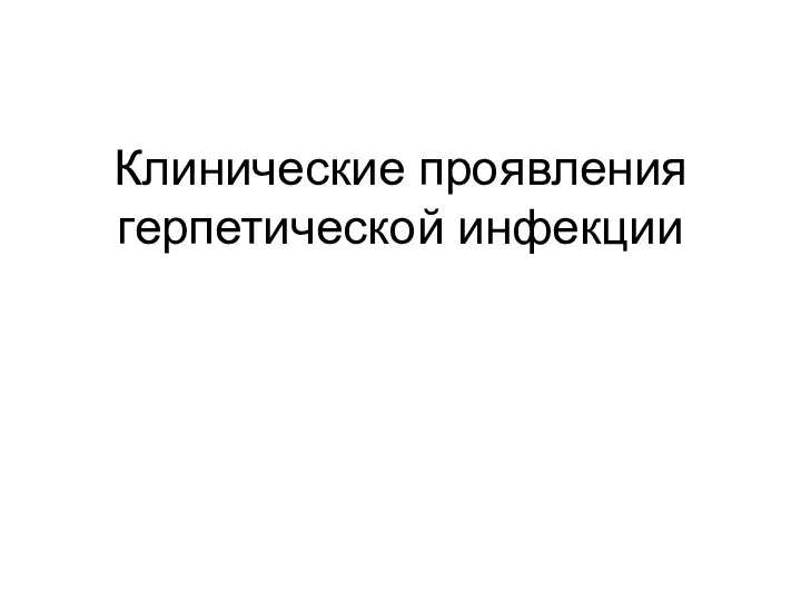 Клинические проявления герпетической инфекции