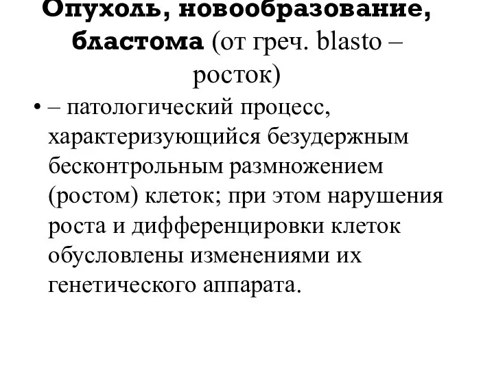 Опухоль, новообразование, бластома (от греч. blasto – росток) – патологический процесс,